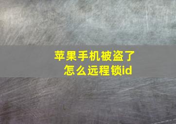 苹果手机被盗了 怎么远程锁id